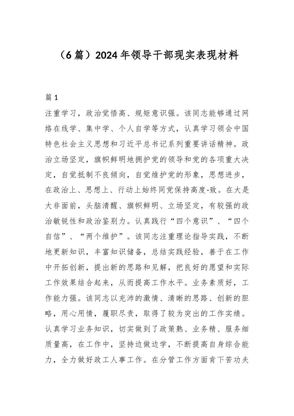 （6篇）2024年领导干部现实表现材料_第1页