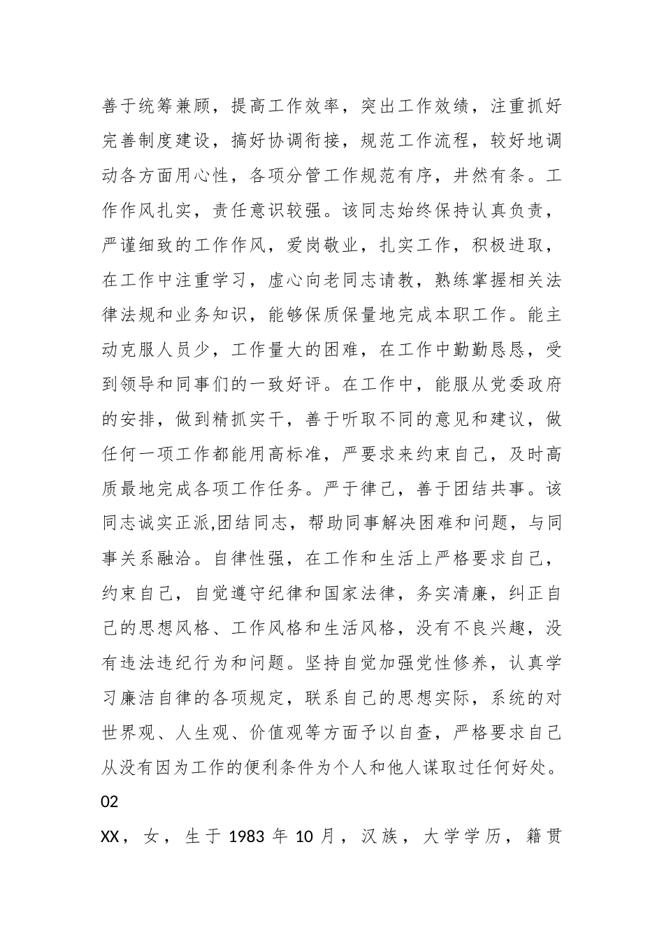（6篇）2024年领导干部现实表现材料_第2页