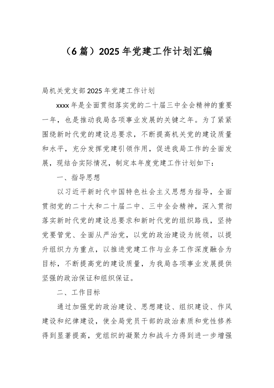 （6篇）2025年党建工作计划汇编_第1页