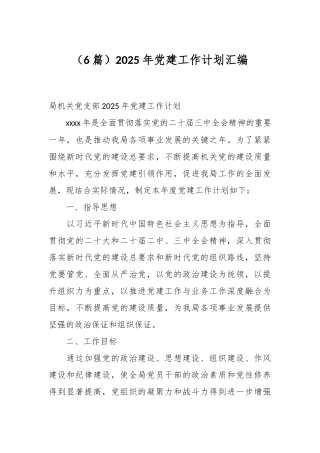 （6篇）2025年党建工作计划汇编