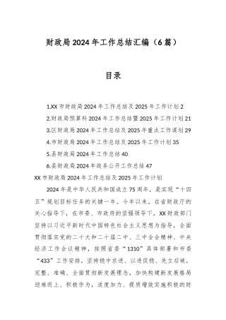 （6篇）财政局2024年工作总结汇编