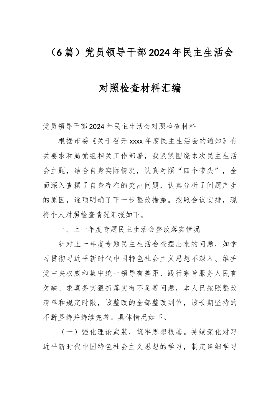 （6篇）党员领导干部2024年民主生活会对照检查材料汇编_第1页