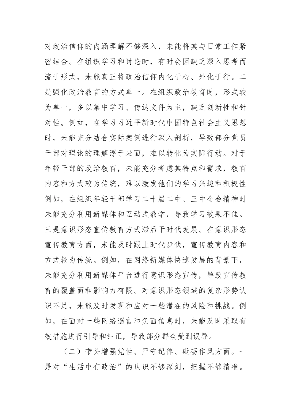 （6篇）党员领导干部2024年民主生活会个人对照检查材料汇编_第2页