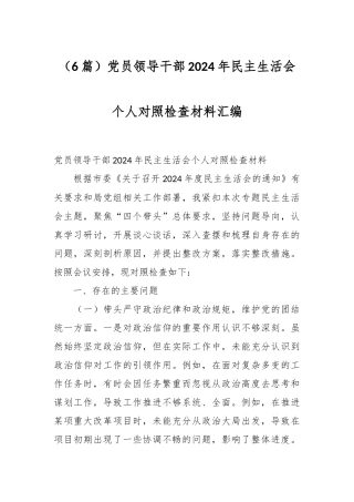 （6篇）党员领导干部2024年民主生活会个人对照检查材料汇编