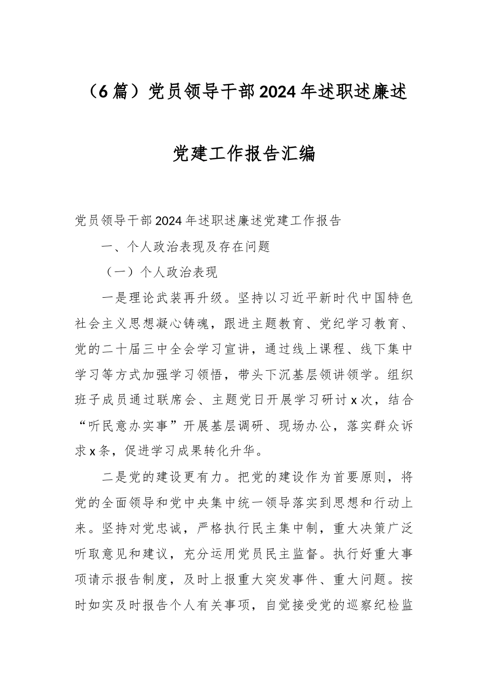 （6篇）党员领导干部2024年述职述廉述党建工作报告汇编_第1页