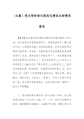 （6篇）党支部标准化规范化建设达标情况报告