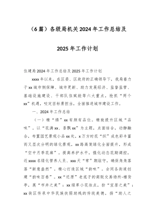 （6篇）各级局机关2024年工作总结及2025年工作计划