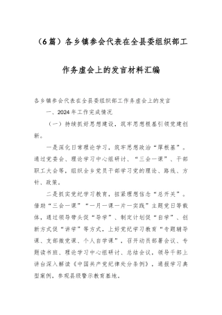 （6篇）各乡镇参会代表在全县委组织部工作务虚会上的发言材料汇编