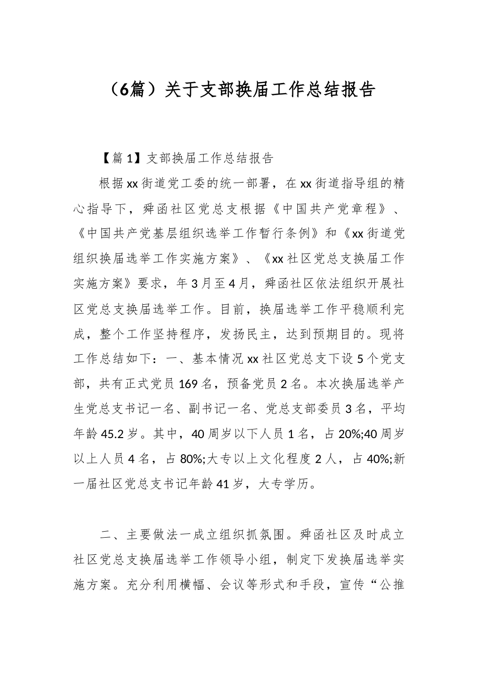 （6篇）关于支部换届工作总结报告_第1页