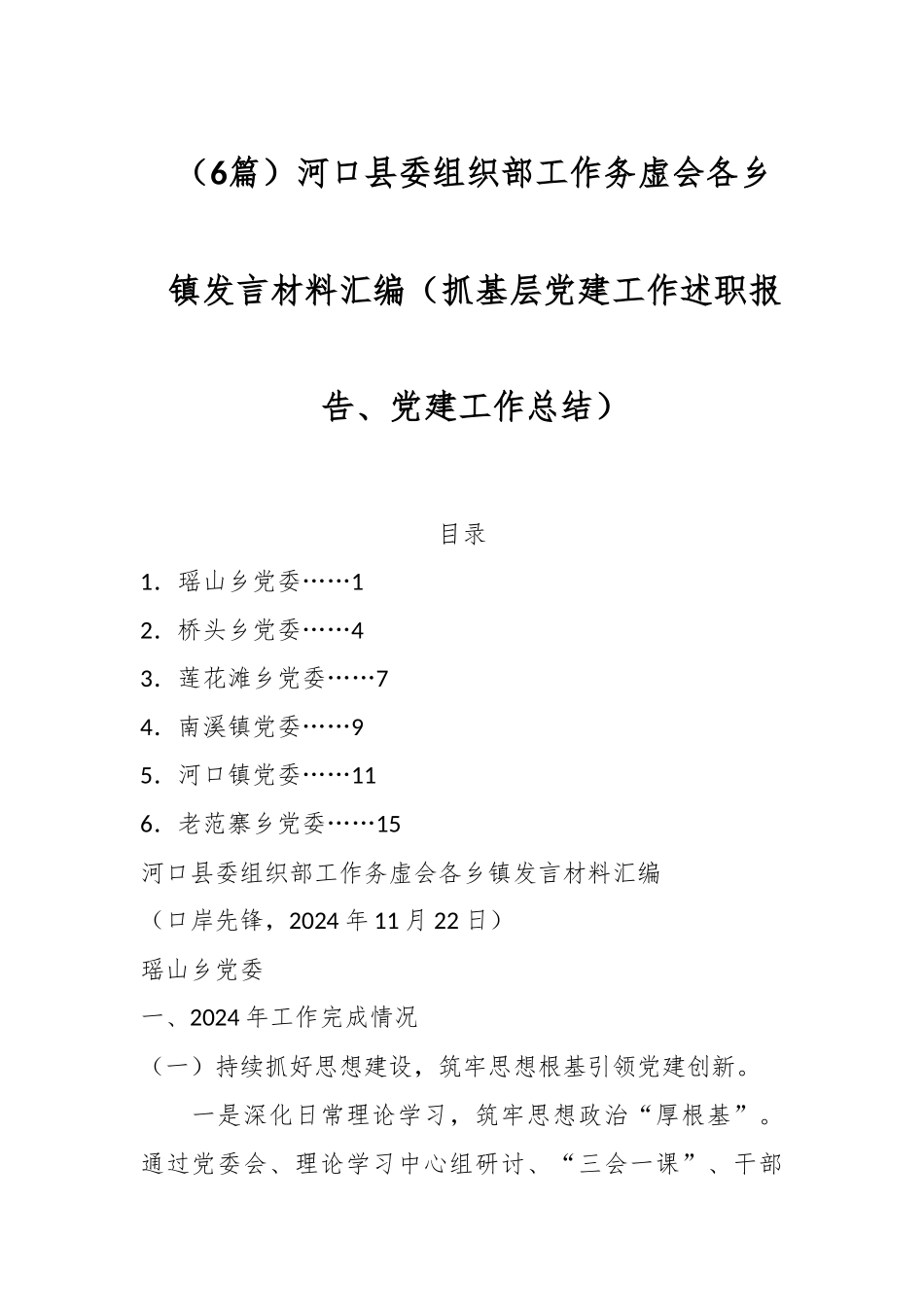 （6篇）河口县委组织部工作务虚会各乡镇发言材料汇编（抓基层党建工作述职报告、党建工作总结）_第1页