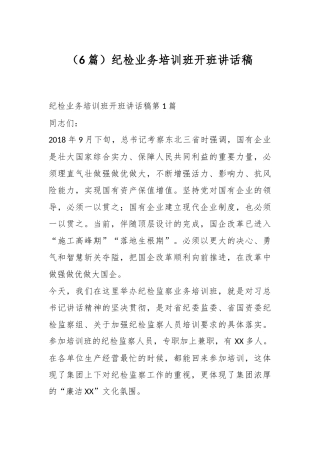 （6篇）纪检业务培训班开班讲话稿
