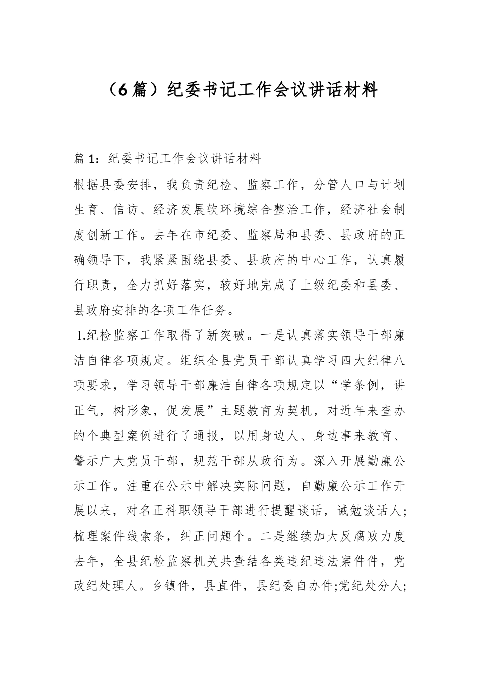 （6篇）纪委书记工作会议讲话材料_第1页