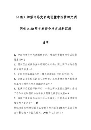 （6篇）加强网络文明建设暨中国精神文明网创办20周年座谈会发言材料汇编