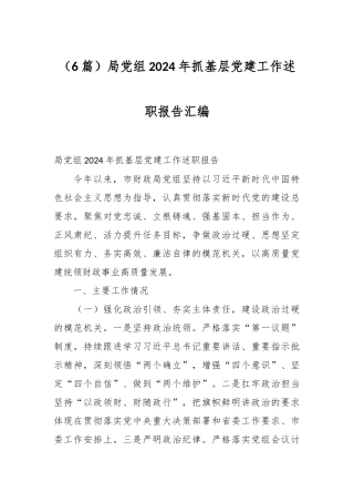 （6篇）局党组2024年抓基层党建工作述职报告汇编