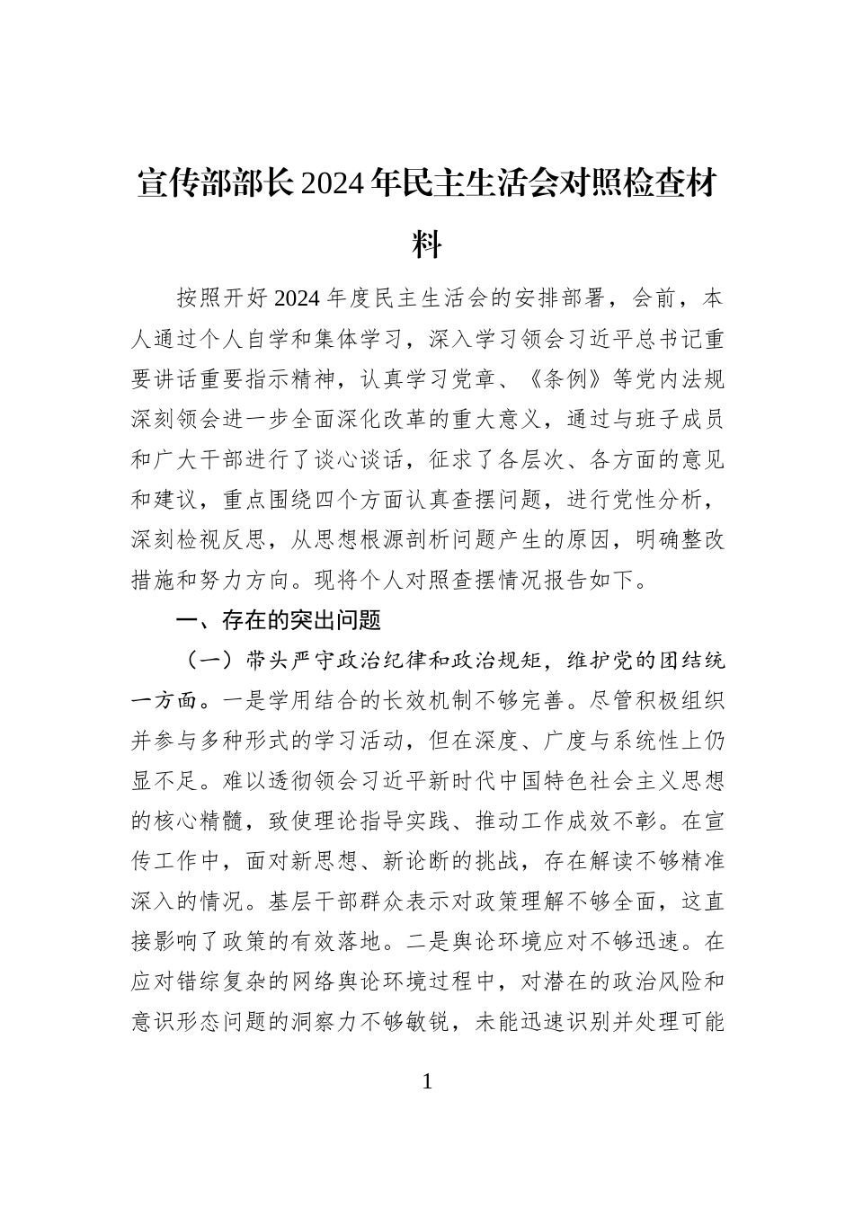 宣传部部长2024年民主生活会对照检查材料_第1页