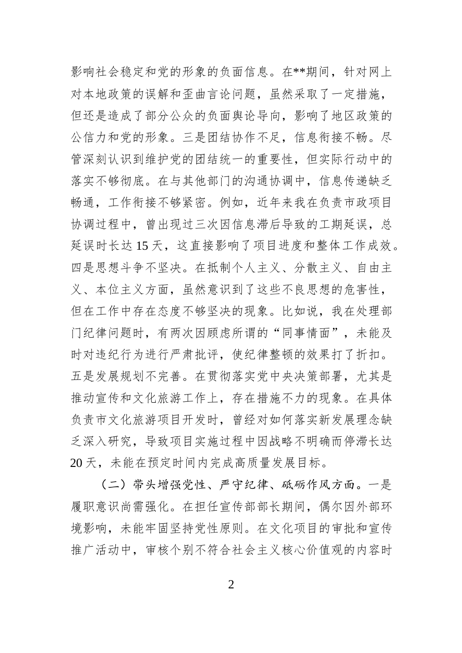 宣传部部长2024年民主生活会对照检查材料_第2页