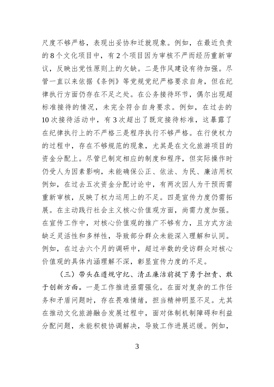 宣传部部长2024年民主生活会对照检查材料_第3页