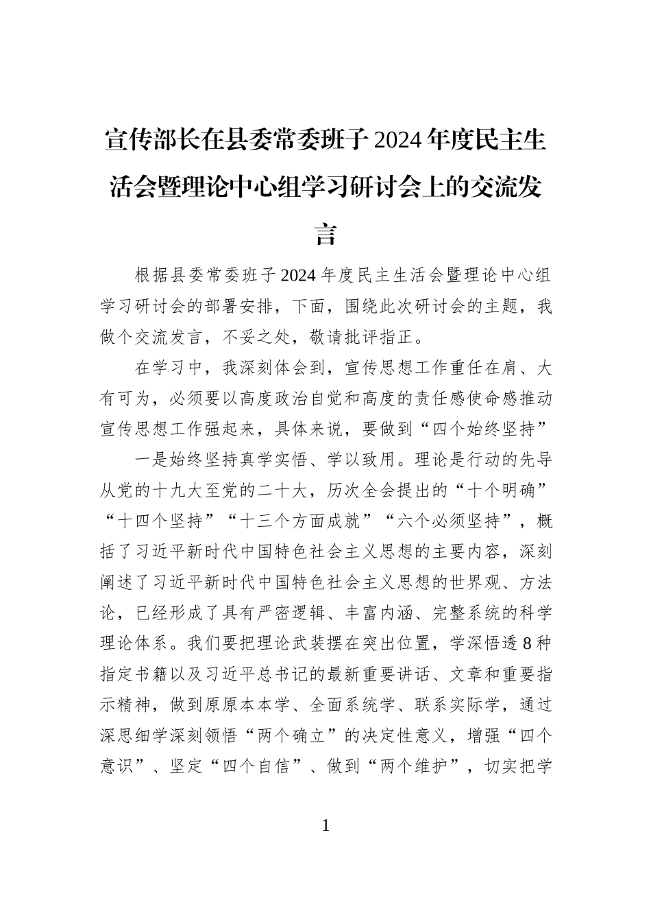 宣传部长在县委常委班子2024年度民主生活会暨理论中心组学习研讨会上的交流发言_第1页