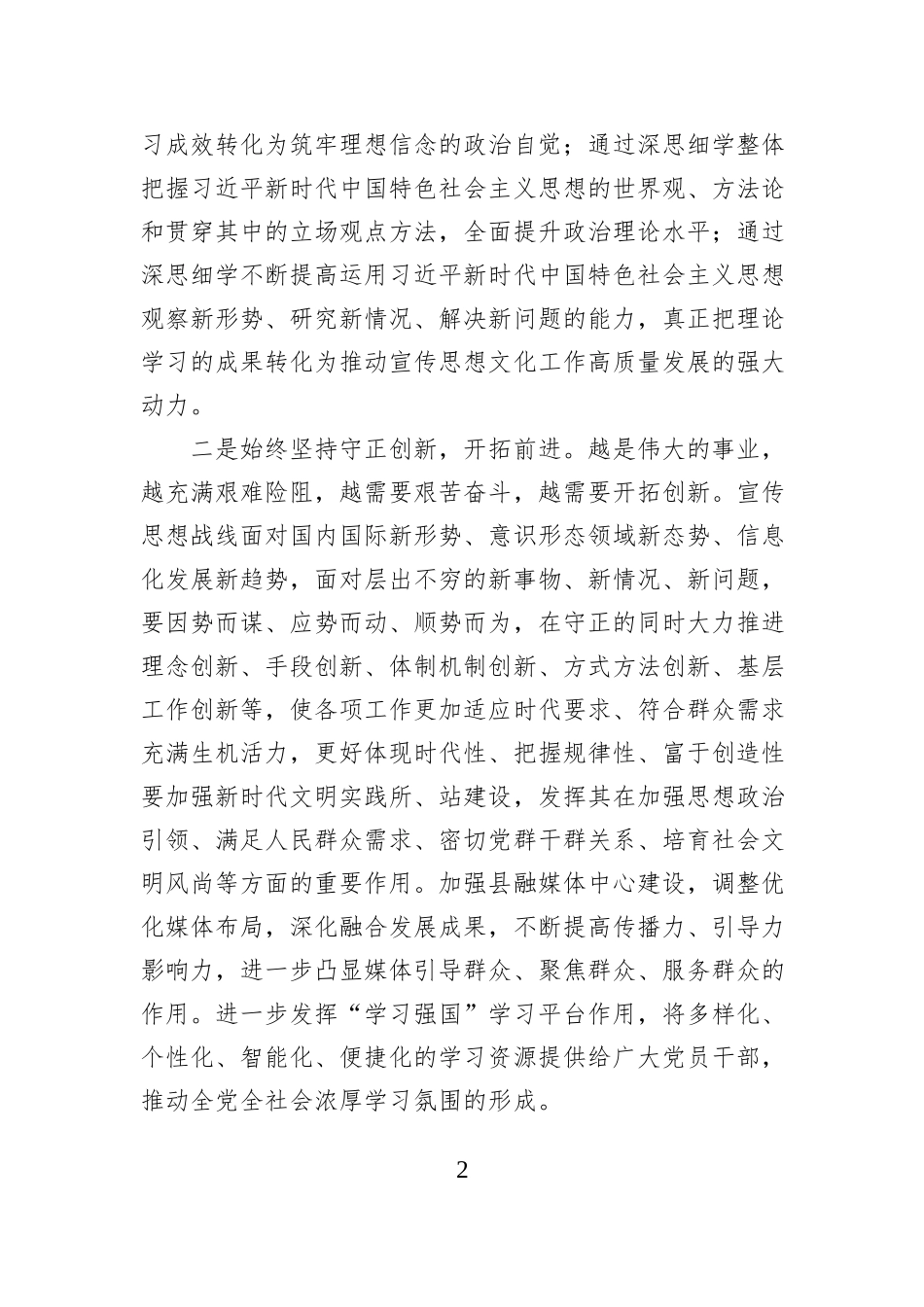宣传部长在县委常委班子2024年度民主生活会暨理论中心组学习研讨会上的交流发言_第2页