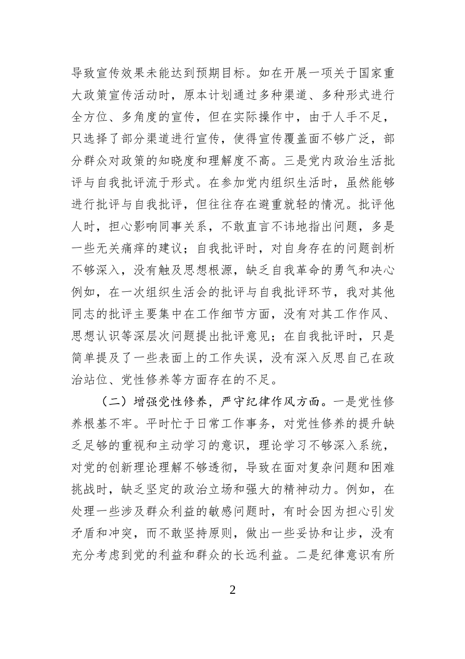 宣传科主任2024年组织生活会个人对照检查发言材料_第2页