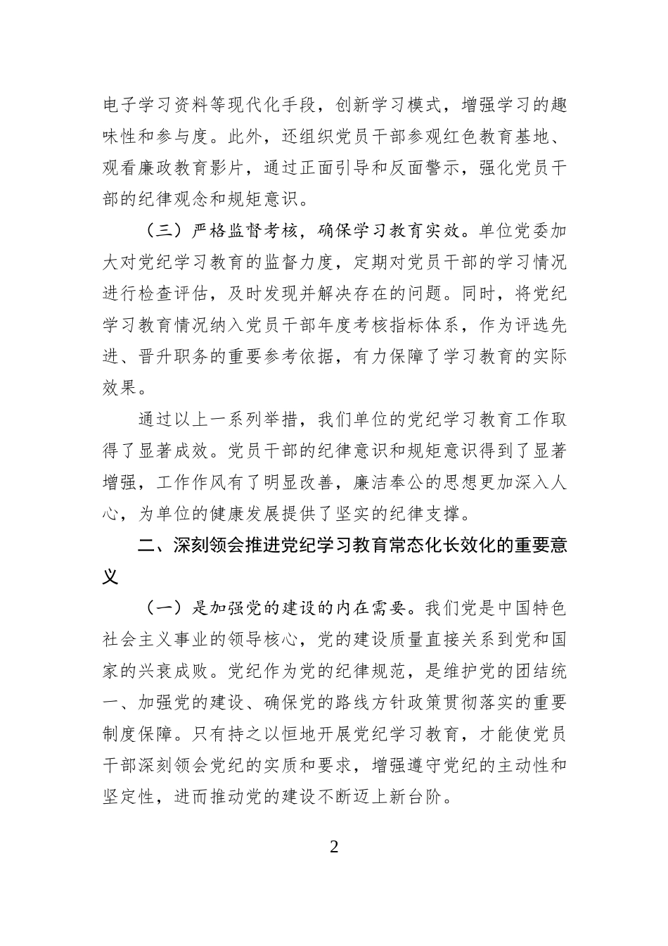 学习《中共中央办公厅关于推进党纪学习教育常态化长效化的意见》的交流发言材料_第2页