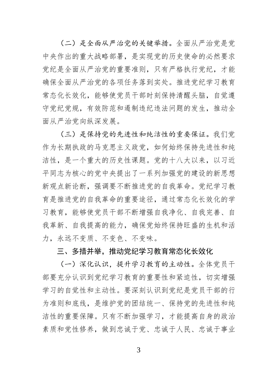 学习《中共中央办公厅关于推进党纪学习教育常态化长效化的意见》的交流发言材料_第3页