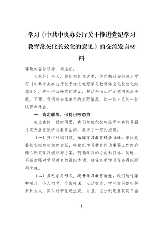 学习《中共中央办公厅关于推进党纪学习教育常态化长效化的意见》的交流发言材料