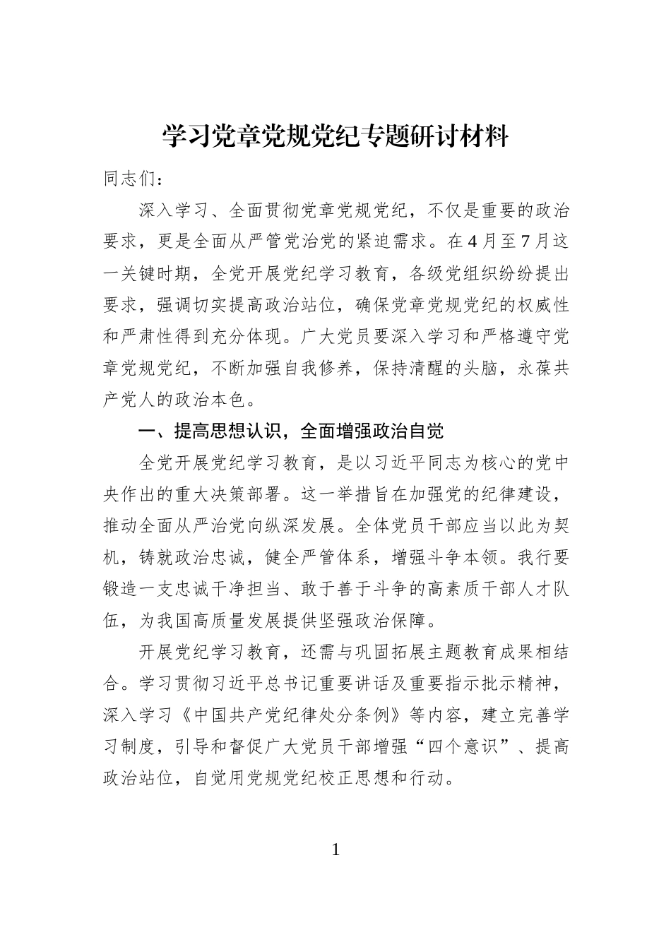 学习党章党规党纪专题研讨材料_第1页