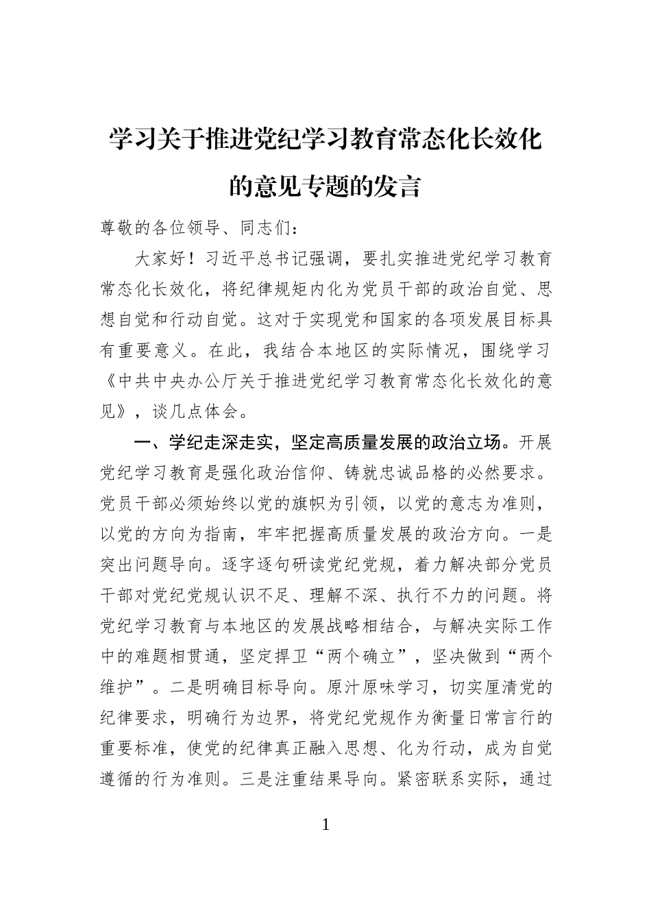 学习关于推进党纪学习教育常态化长效化的意见专题的发言_第1页