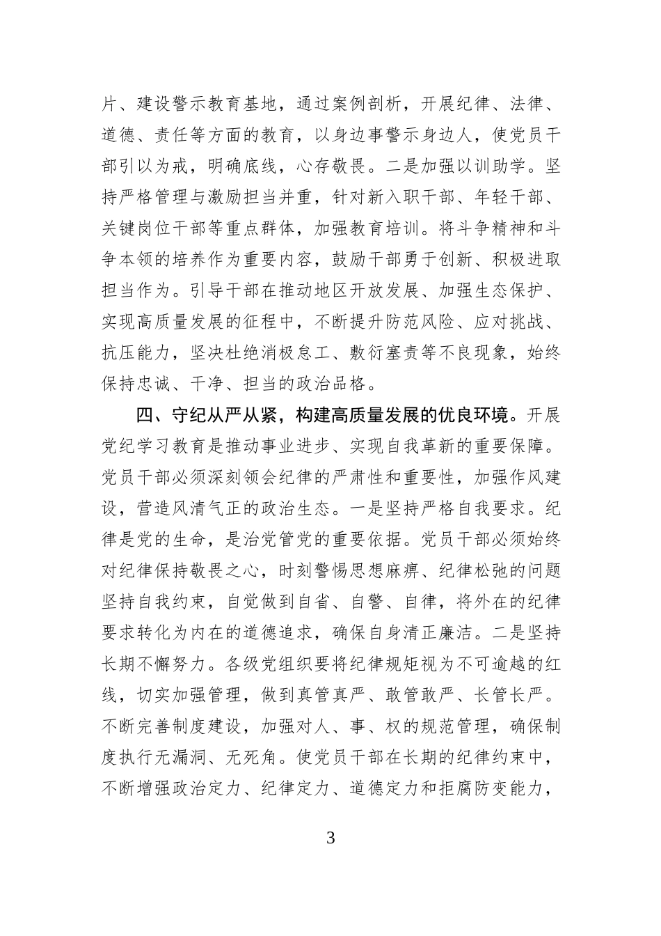 学习关于推进党纪学习教育常态化长效化的意见专题的发言_第3页