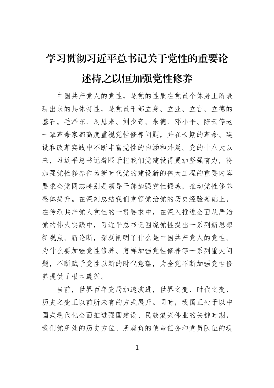 学习贯彻习近平总书记关于党性的重要论述持之以恒加强党性修养_第1页