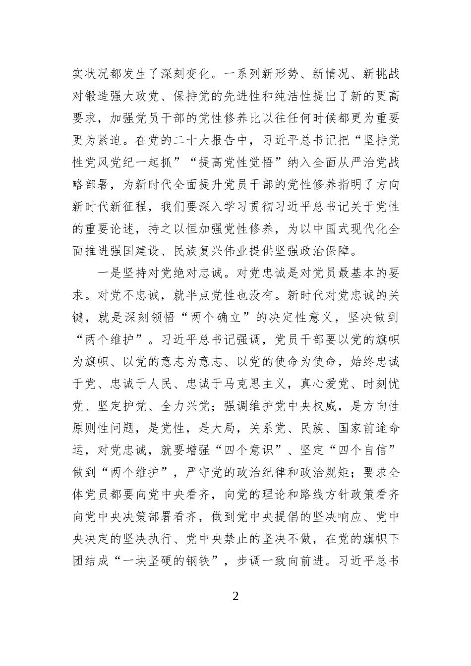 学习贯彻习近平总书记关于党性的重要论述持之以恒加强党性修养_第2页