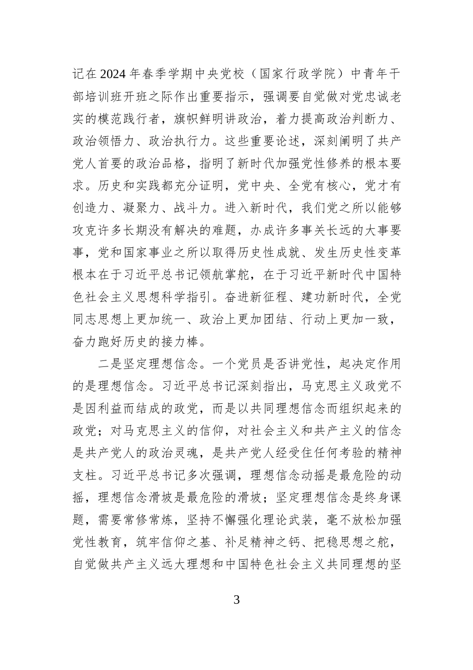 学习贯彻习近平总书记关于党性的重要论述持之以恒加强党性修养_第3页