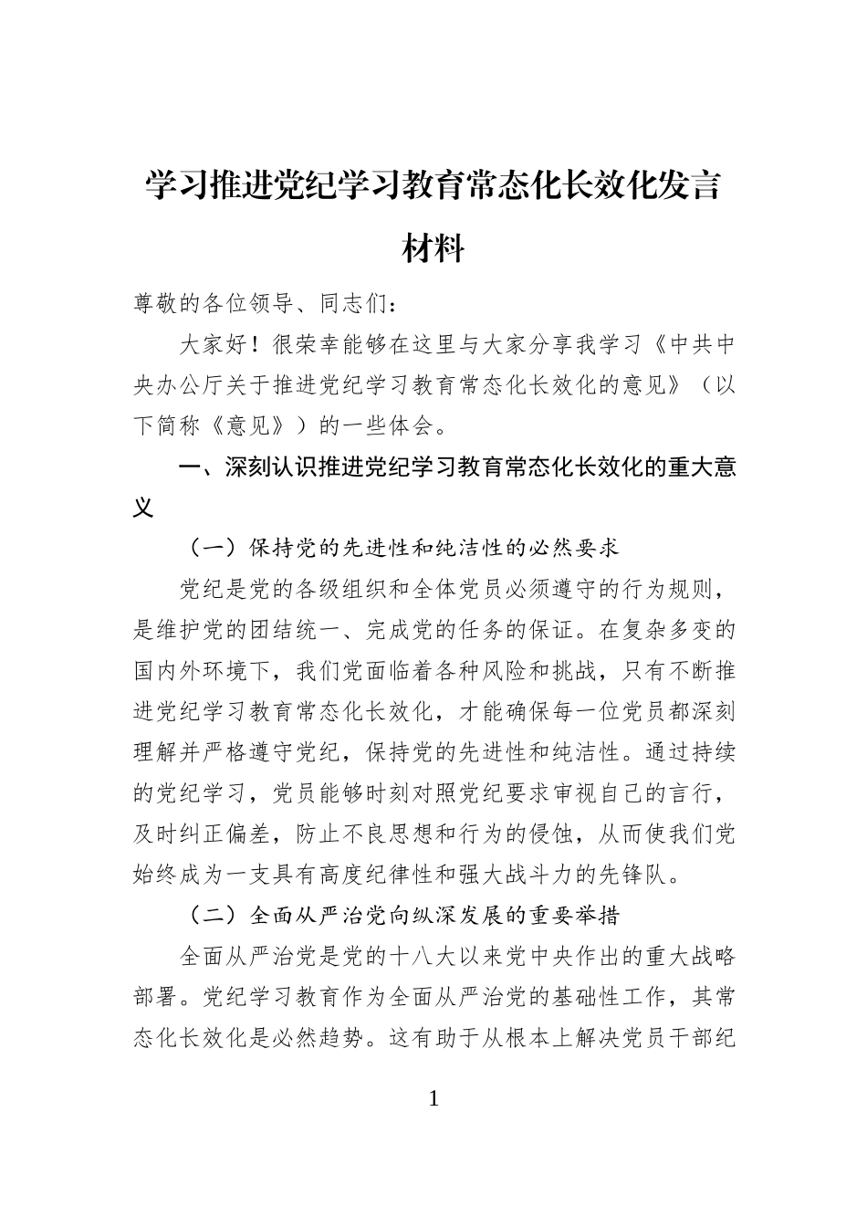 学习推进党纪学习教育常态化长效化发言材料_第1页
