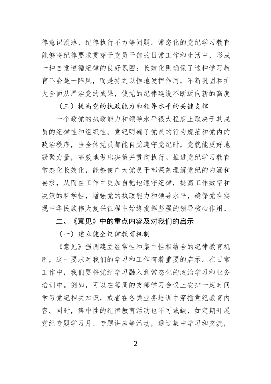 学习推进党纪学习教育常态化长效化发言材料_第2页