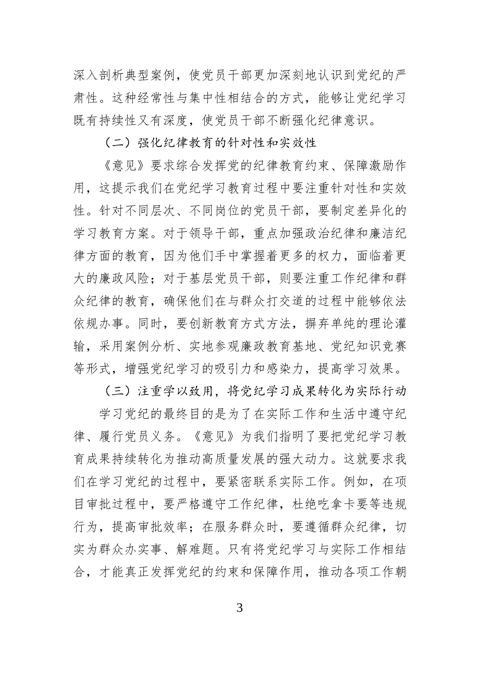 学习推进党纪学习教育常态化长效化发言材料_第3页