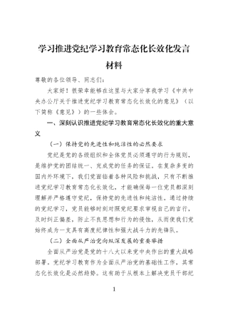 学习推进党纪学习教育常态化长效化发言材料