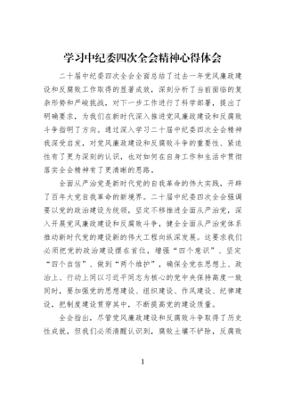 学习中纪委四次全会精神心得体会