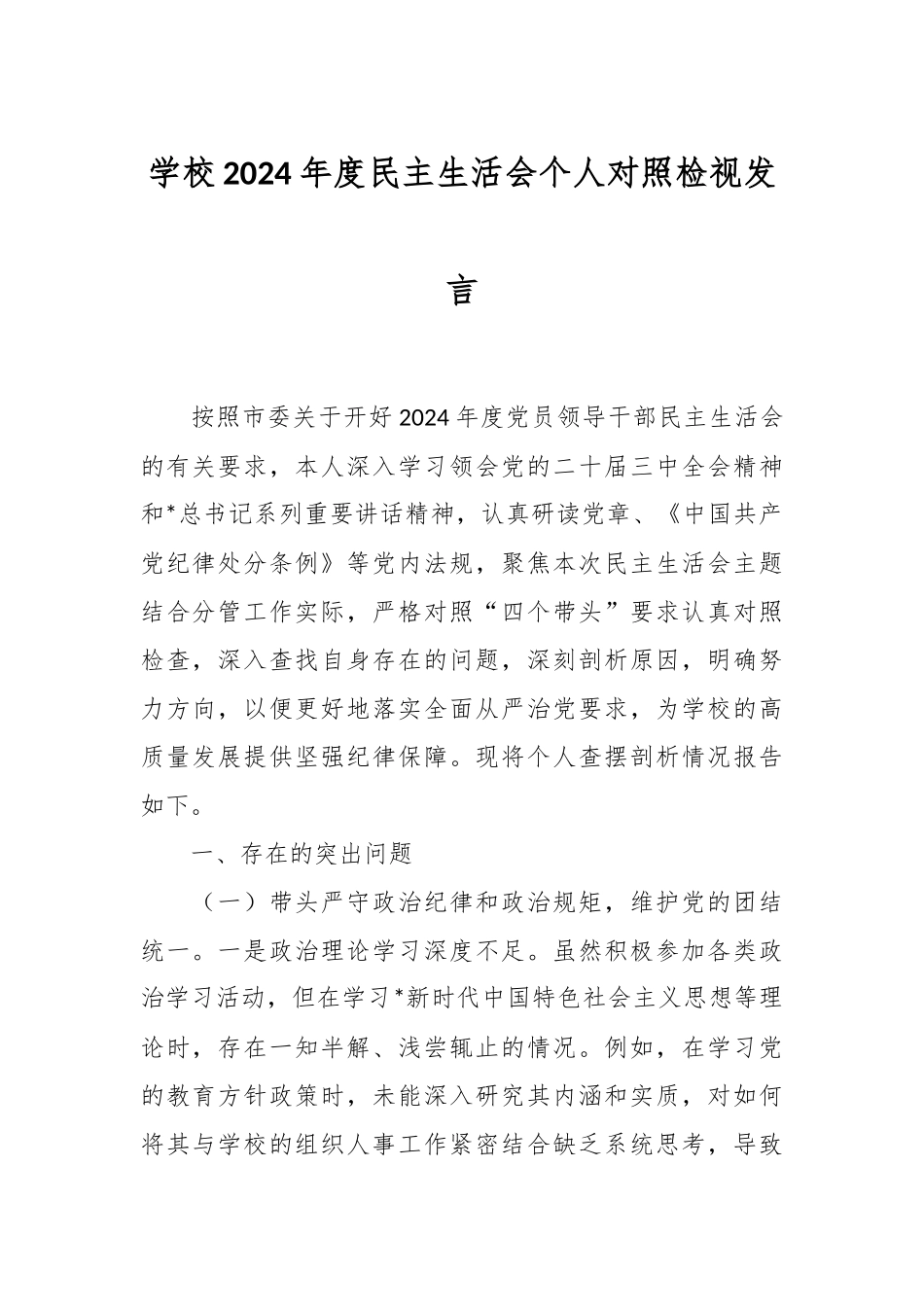 学校2024年度民主生活会个人对照检视发言_第1页