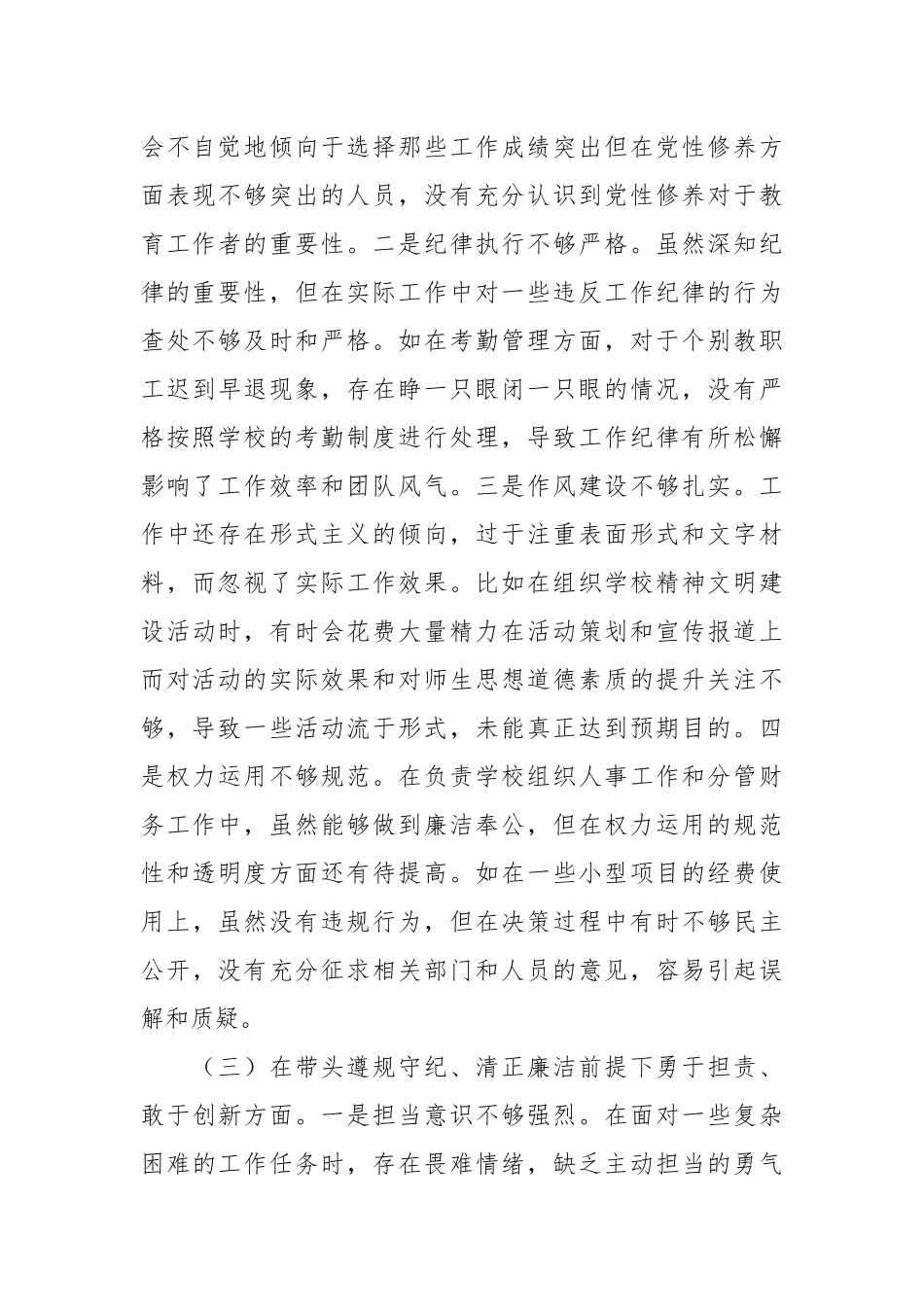 学校2024年度民主生活会个人对照检视发言_第3页