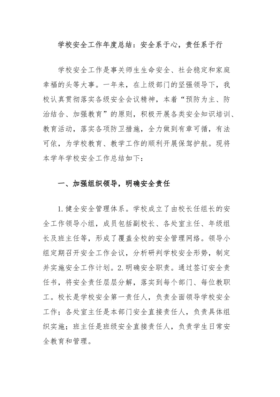 学校安全工作年度总结：安全系于心，责任系于行_第1页