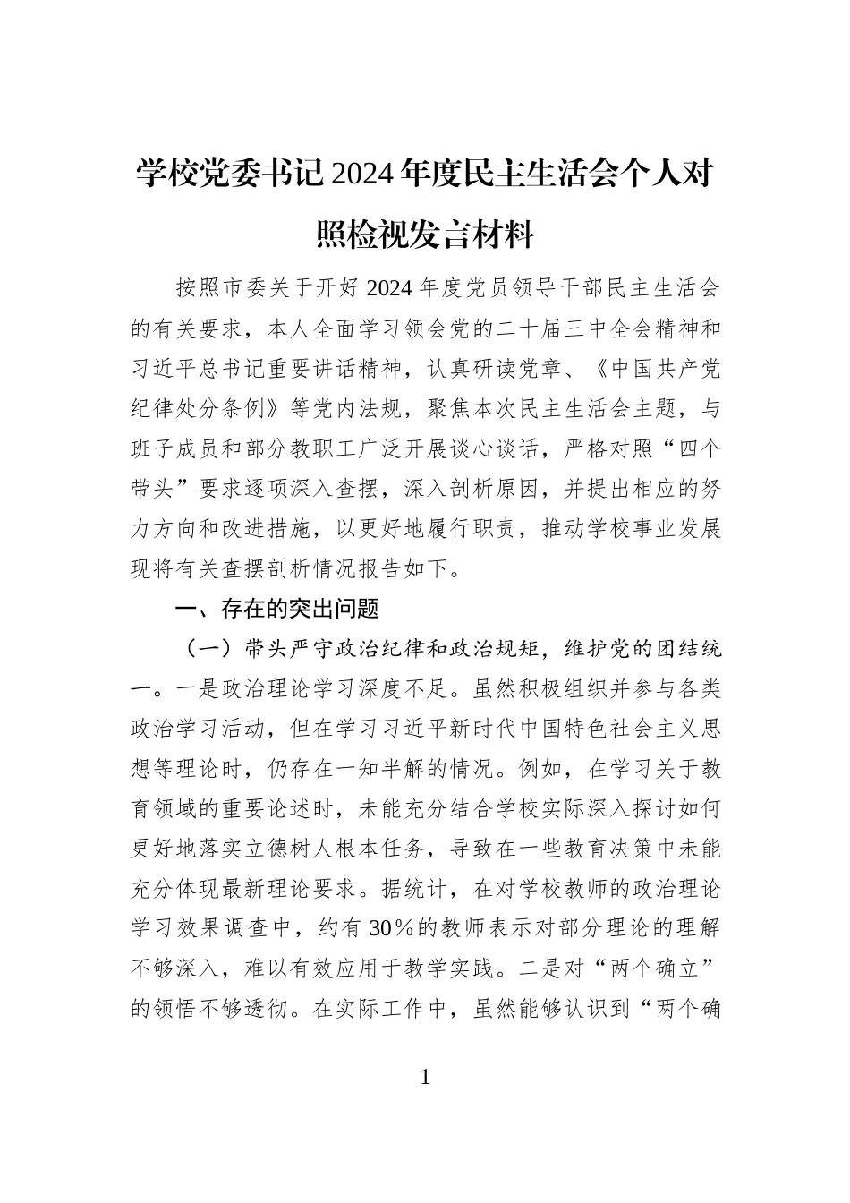 学校党委书记2024年度民主生活会个人对照检视发言材料_第1页