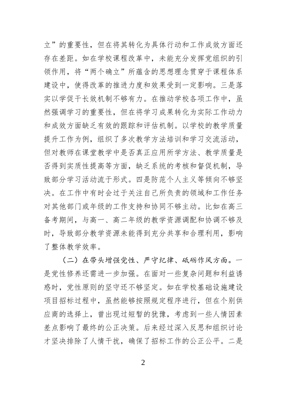 学校党委书记2024年度民主生活会个人对照检视发言材料_第2页