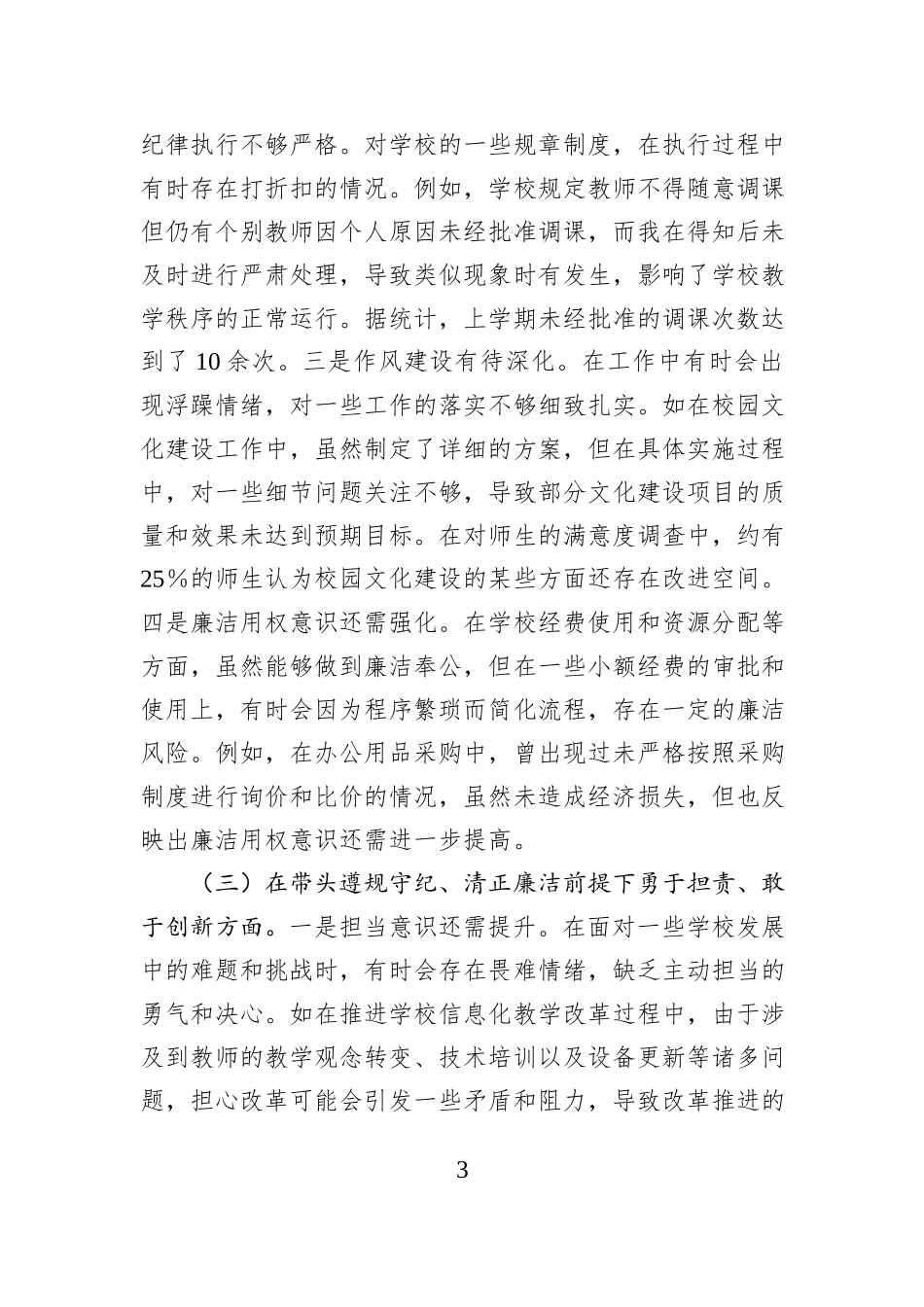 学校党委书记2024年度民主生活会个人对照检视发言材料_第3页