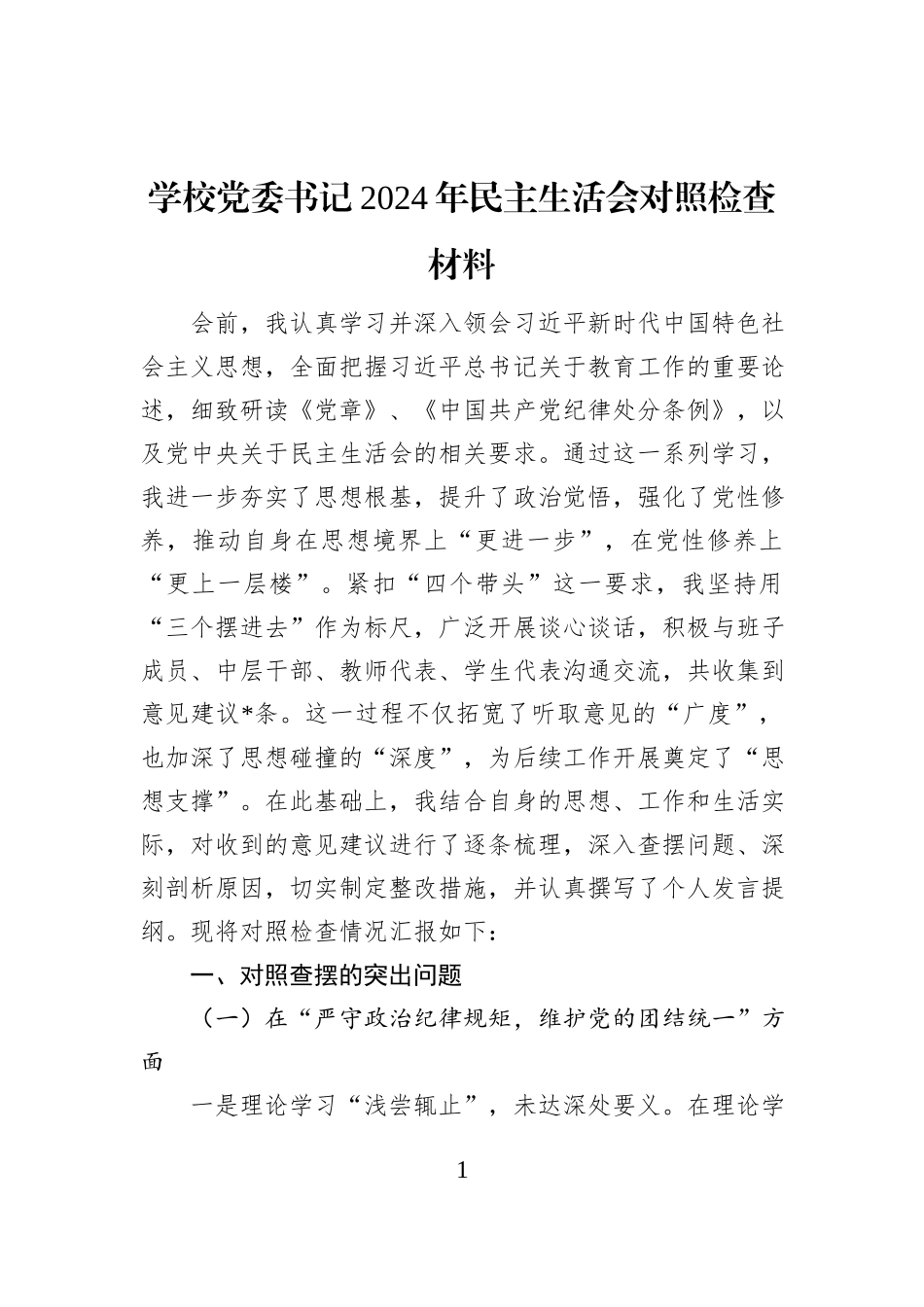 学校党委书记2024年民主生活会对照检查材料_第1页