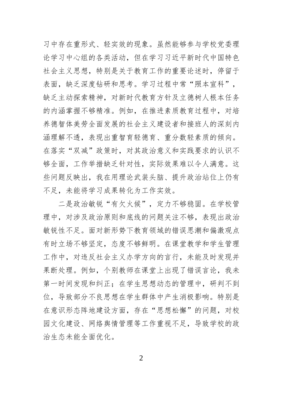 学校党委书记2024年民主生活会对照检查材料_第2页