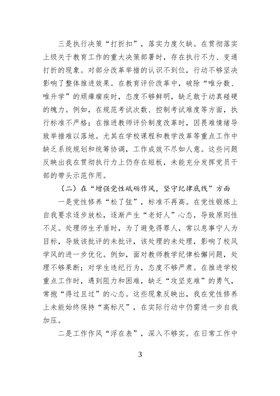 学校党委书记2024年民主生活会对照检查材料_第3页