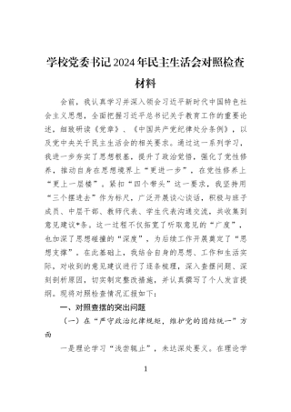 学校党委书记2024年民主生活会对照检查材料