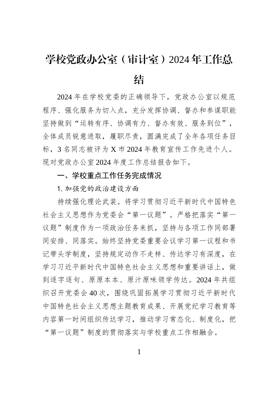 学校党政办公室（审计室）2024年工作总结_第1页