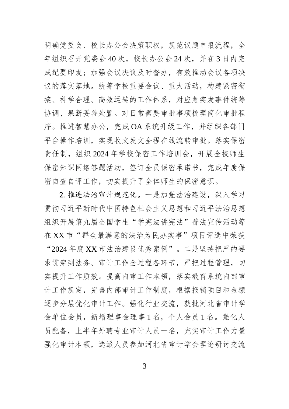 学校党政办公室（审计室）2024年工作总结_第3页